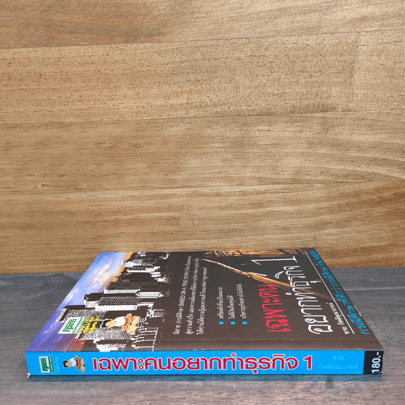 เฉพาะคนอยากทำธุรกิจ เล่ม 1 - ชาย กิตติคุณาภรณ์ รูปที่ 2