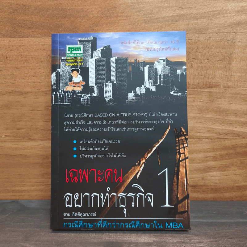 เฉพาะคนอยากทำธุรกิจ เล่ม 1 - ชาย กิตติคุณาภรณ์ รูปที่ 1