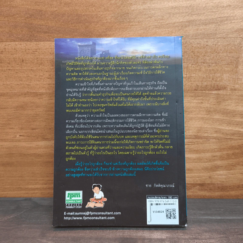 เฉพาะคนอยากทำธุรกิจ เล่ม 1 - ชาย กิตติคุณาภรณ์ รูปที่ 5