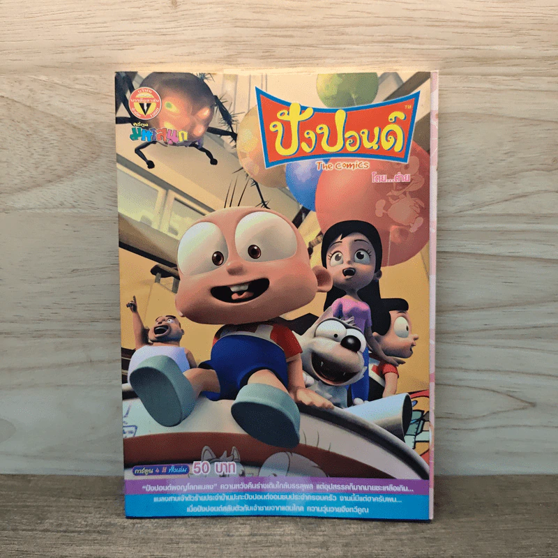 ปังปอนด์ The Comics เล่ม 16 - ต่าย รูปที่ 1