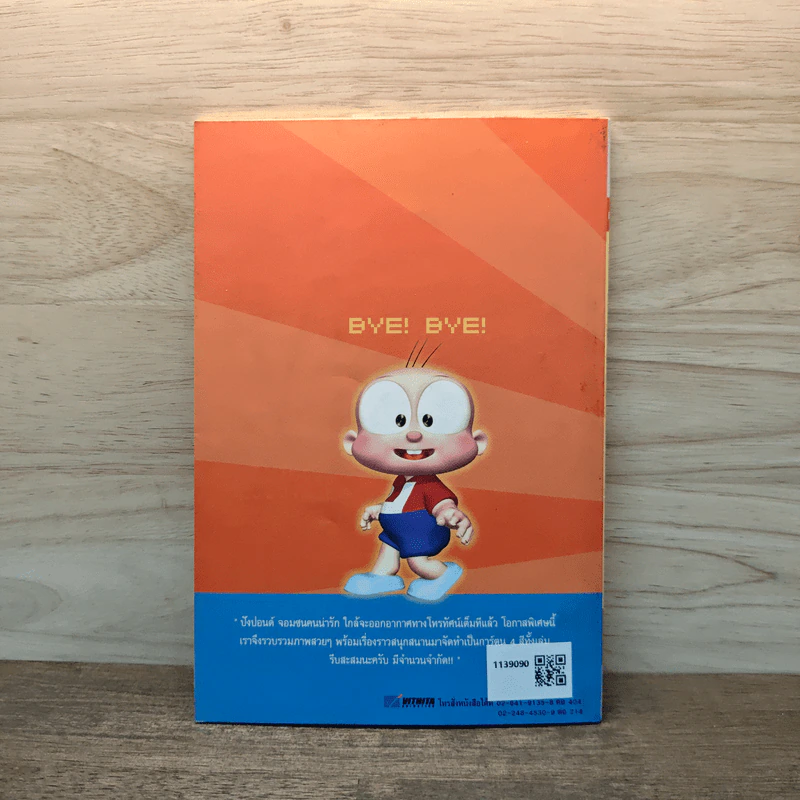 ปังปอนด์ The Comics 1 - ต่าย รูปที่ 5