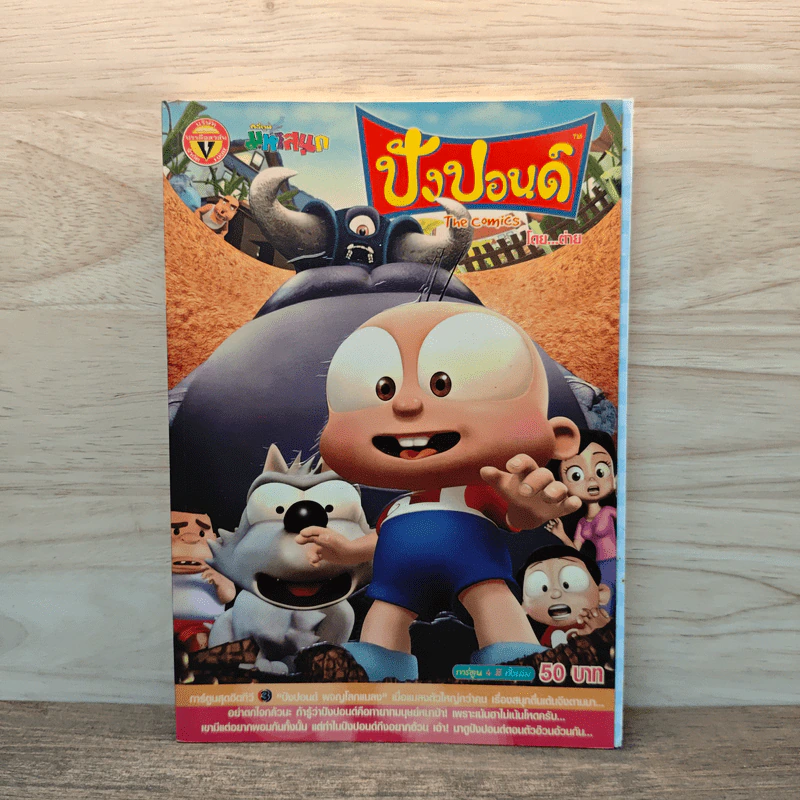 ปังปอนด์ ฉบับที่ 12 รูปที่ 1