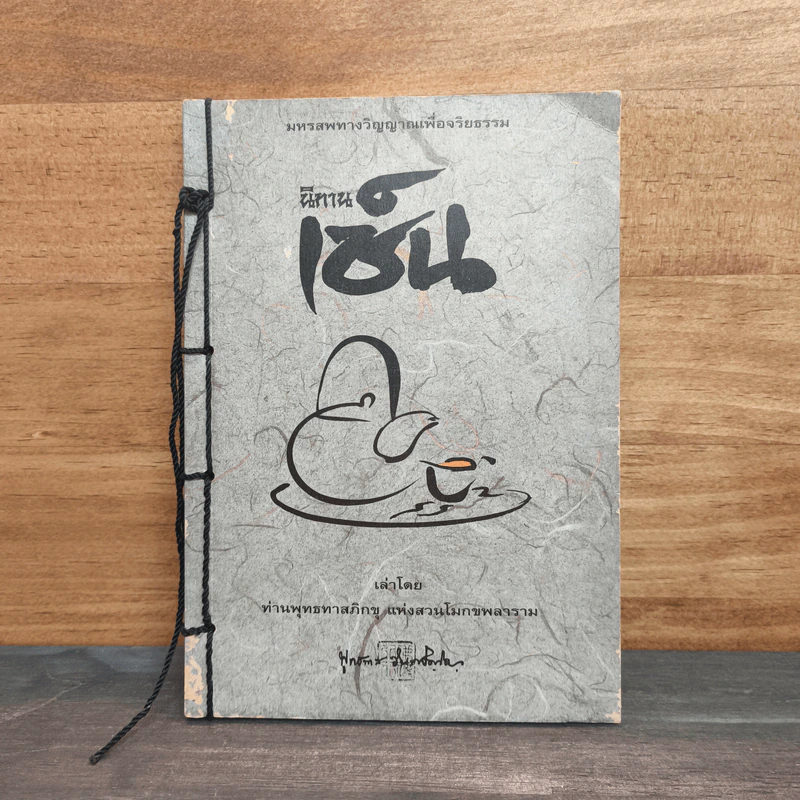 นิทานเซ็น เล่าโดย ท่านพุทธทาสภิกขุแห่งสวนโมกขพลาราม - ท่านพุทธทาสภิกขุ รูปที่ 1