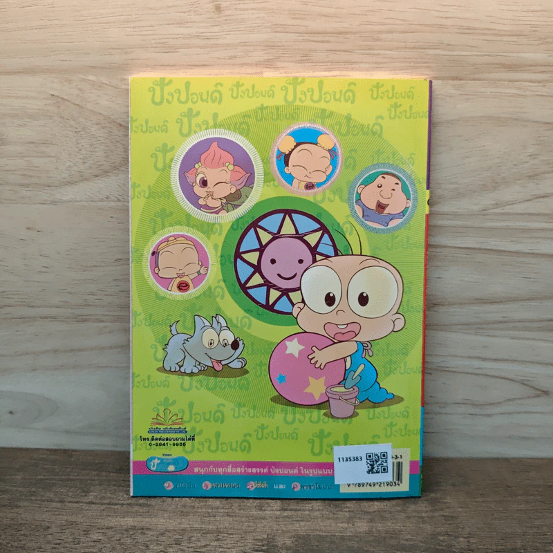 ปังปอนด์ ฉบับที่ 8 รูปที่ 5