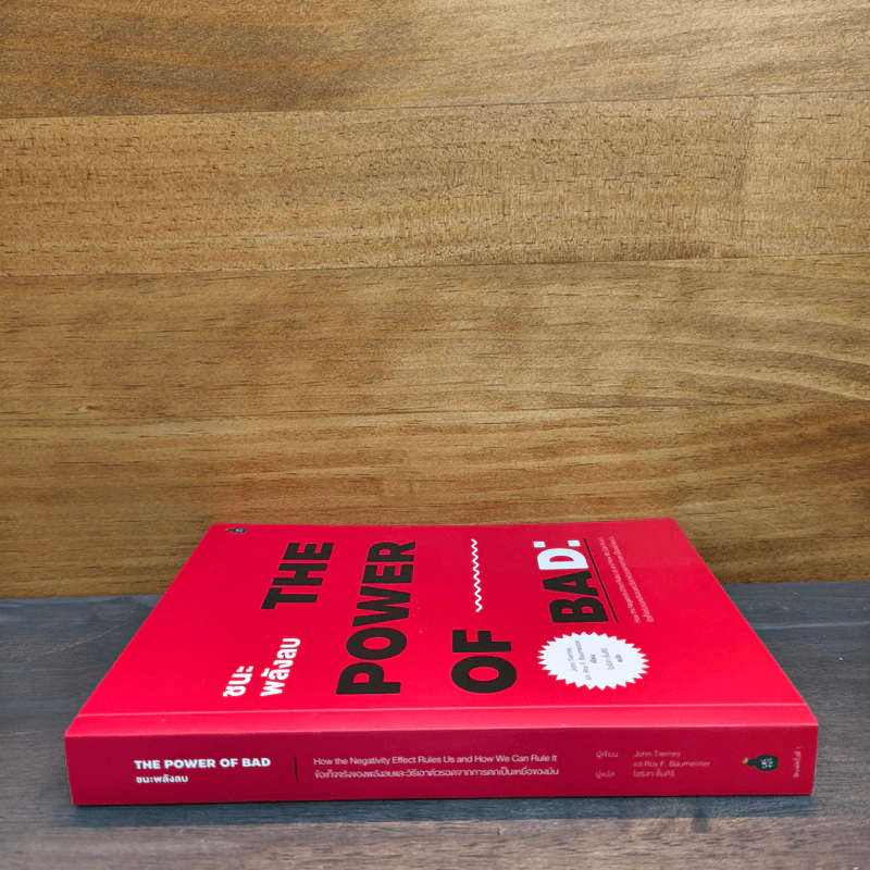 ชนะพลังลบ The Power of Bad: - John Tierney รูปที่ 2