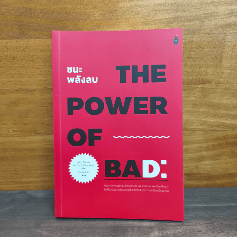 ชนะพลังลบ The Power of Bad: - John Tierney รูปที่ 1