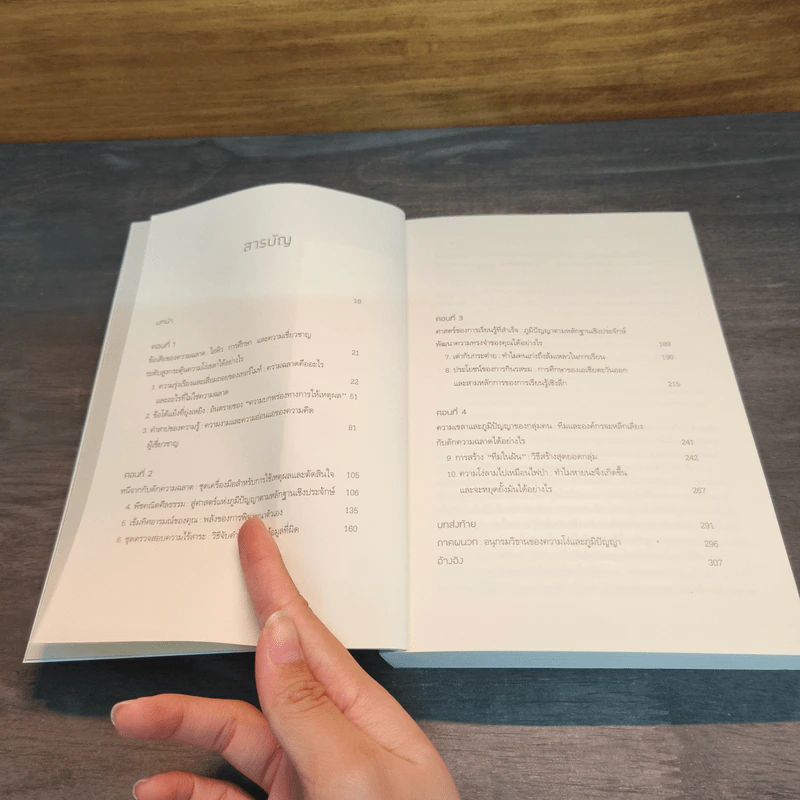 The Intelligence Trap กับดักคนฉลาด - David Robson รูปที่ 7