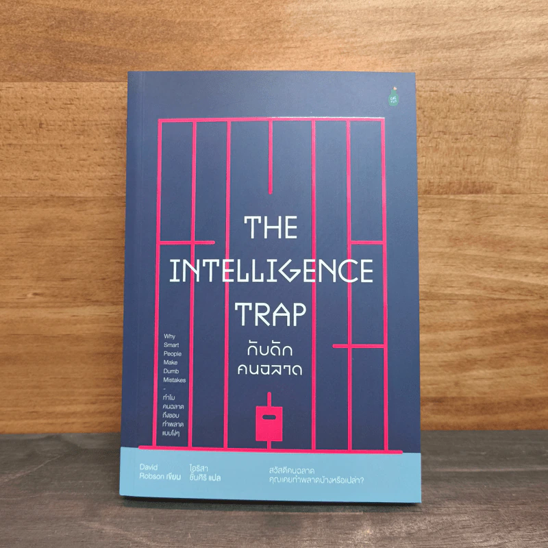 The Intelligence Trap กับดักคนฉลาด - David Robson รูปที่ 1