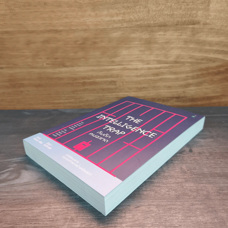 The Intelligence Trap กับดักคนฉลาด - David Robson รูปที่ 3