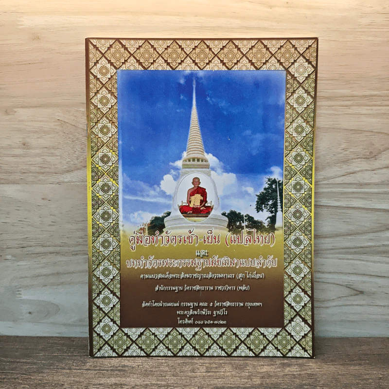คู่มือทำวัตรเช้า-เย็น (แปลไทย) และ บททำอัตรพระกรรมฐานมัชฌิมาแบบลำดับ - พระครูสังฆรักษ์วีระ ฐานวีโร รูปที่ 1