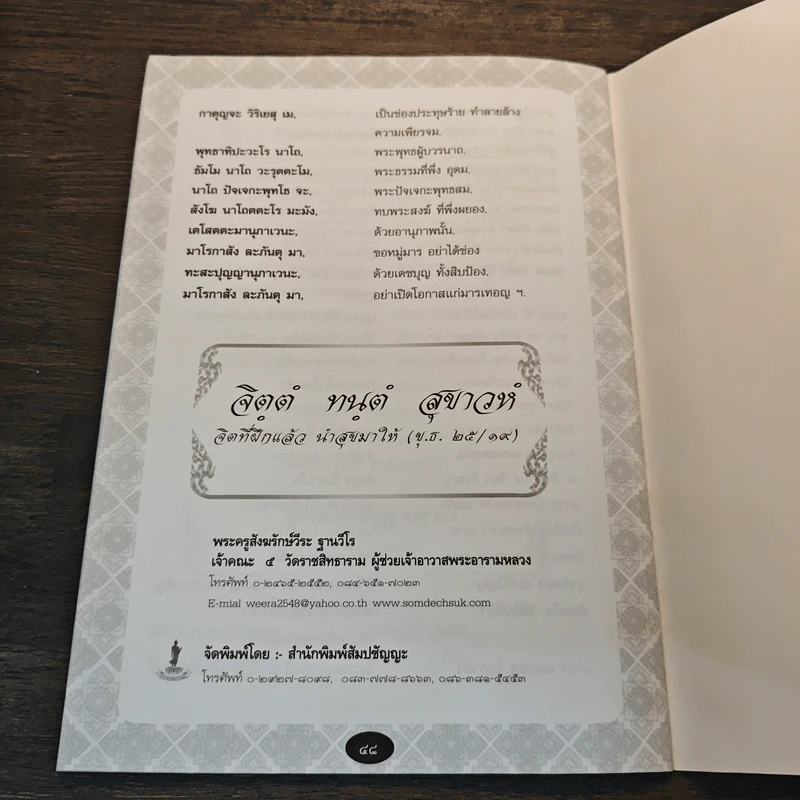 คู่มือทำวัตรเช้า-เย็น (แปลไทย) และ บททำอัตรพระกรรมฐานมัชฌิมาแบบลำดับ - พระครูสังฆรักษ์วีระ ฐานวีโร รูปที่ 9