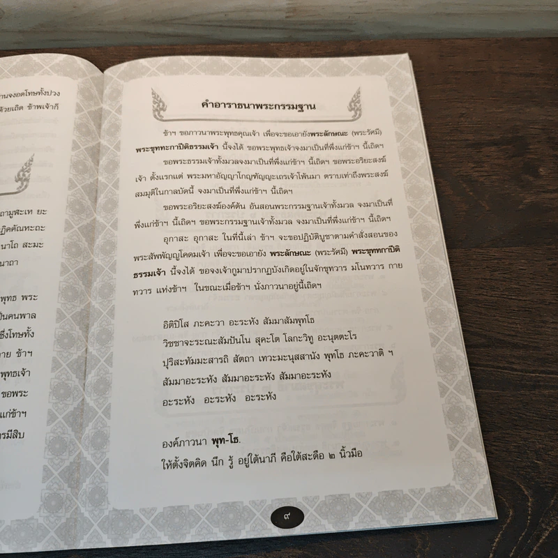 คู่มือทำวัตรเช้า-เย็น (แปลไทย) และ บททำอัตรพระกรรมฐานมัชฌิมาแบบลำดับ - พระครูสังฆรักษ์วีระ ฐานวีโร รูปที่ 8