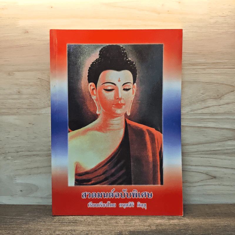 สวดมนต์ฉบับพิเศษ - กนตสิริ ภิกขุ รูปที่ 1