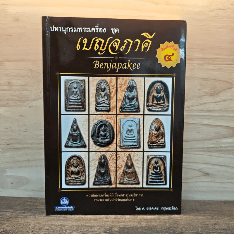 ปทานุกรมพระเครื่อง ชุด เบญจภาคี - อรรคเดช กฤษณะดิลก รูปที่ 1
