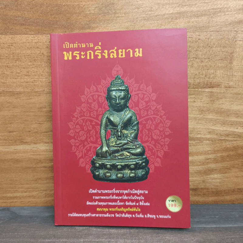 เปิดตำนานพระกริ่งสยาม รูปที่ 1