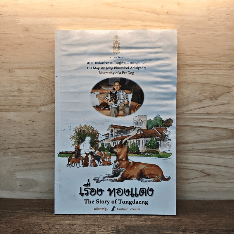 เรื่อง ทองแดง ฉบับการ์ตูน - พระบาทสมเด็จพระเจ้าอยู่หัวภูมิพลอดุลยเดช รูปที่ 1