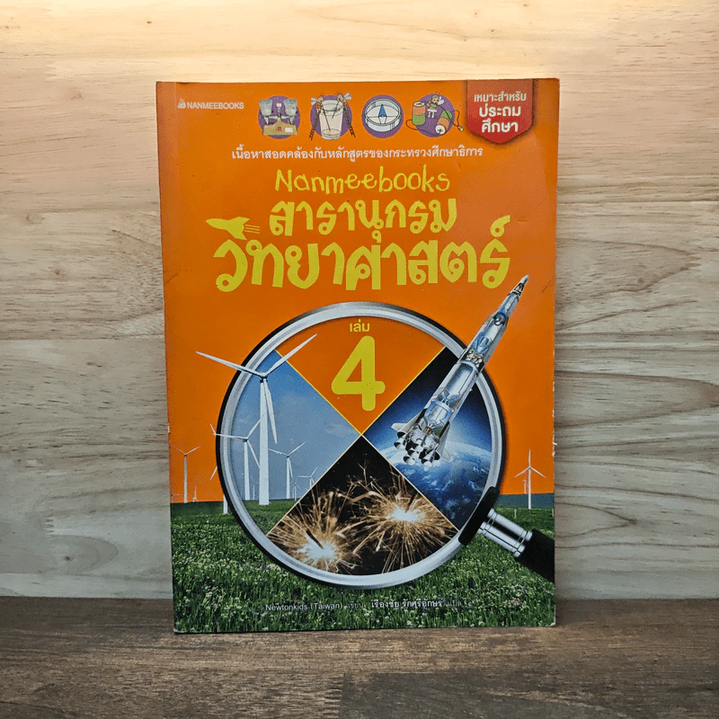 สารานุกรมวิทยาศาสตร์ เล่ม 4 รูปที่ 1