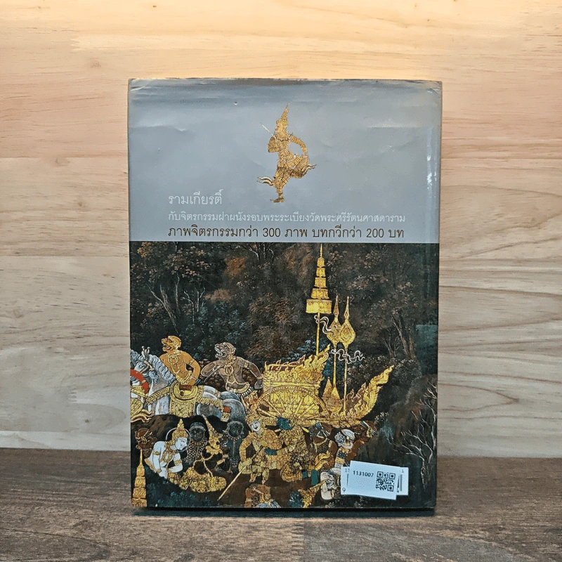 รามเกียรติ์ กับจิตรกรรมฝาผนัง รอบระเบียงวัดพระศรีรัตนศาสดาราม - นิดดา หงษ์วิวัฒน์ รูปที่ 5