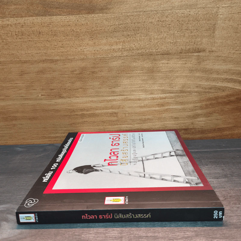หนึ่งใน 100 หนังสือธุรกิจที่ต้องอ่าน ทไวลา ธาร์ป นิสัยสร้างสรรค์ รูปที่ 2