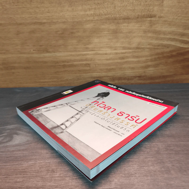 หนึ่งใน 100 หนังสือธุรกิจที่ต้องอ่าน ทไวลา ธาร์ป นิสัยสร้างสรรค์ รูปที่ 3