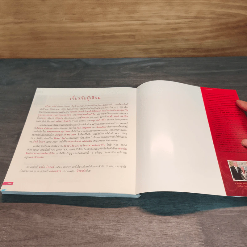 หนึ่งใน 100 หนังสือธุรกิจที่ต้องอ่าน ทไวลา ธาร์ป นิสัยสร้างสรรค์ รูปที่ 9