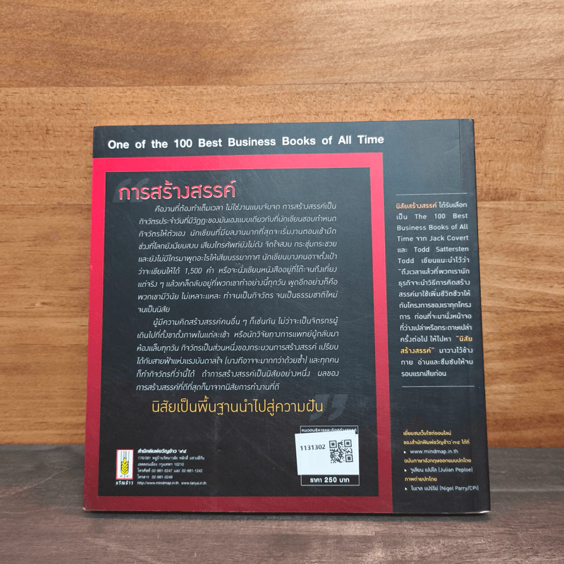 หนึ่งใน 100 หนังสือธุรกิจที่ต้องอ่าน ทไวลา ธาร์ป นิสัยสร้างสรรค์ รูปที่ 5