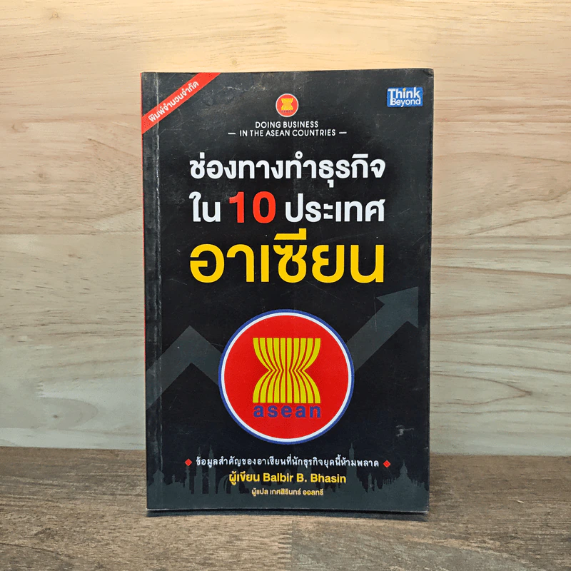 ช่องทางทำธุรกิจใน 10 ประเทศอาเซียน - Balbir B. Bhasin รูปที่ 1