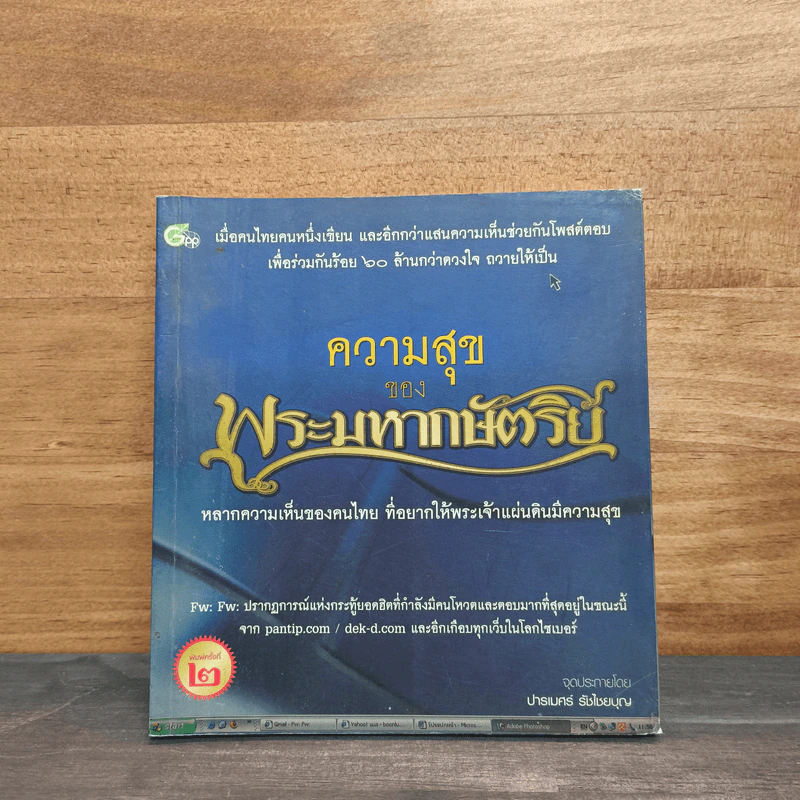 ความสุขของพระมหากษัตริย์ รูปที่ 1