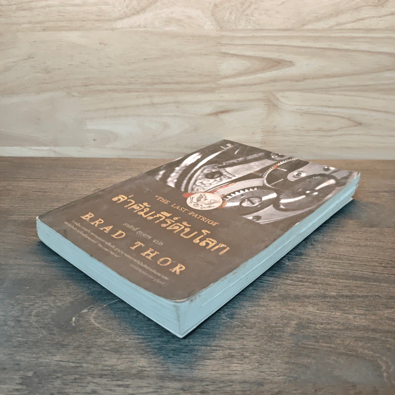 ล่าคัมภีร์ดับโลก The Last Patriot - แบรด ทอร์ รูปที่ 3