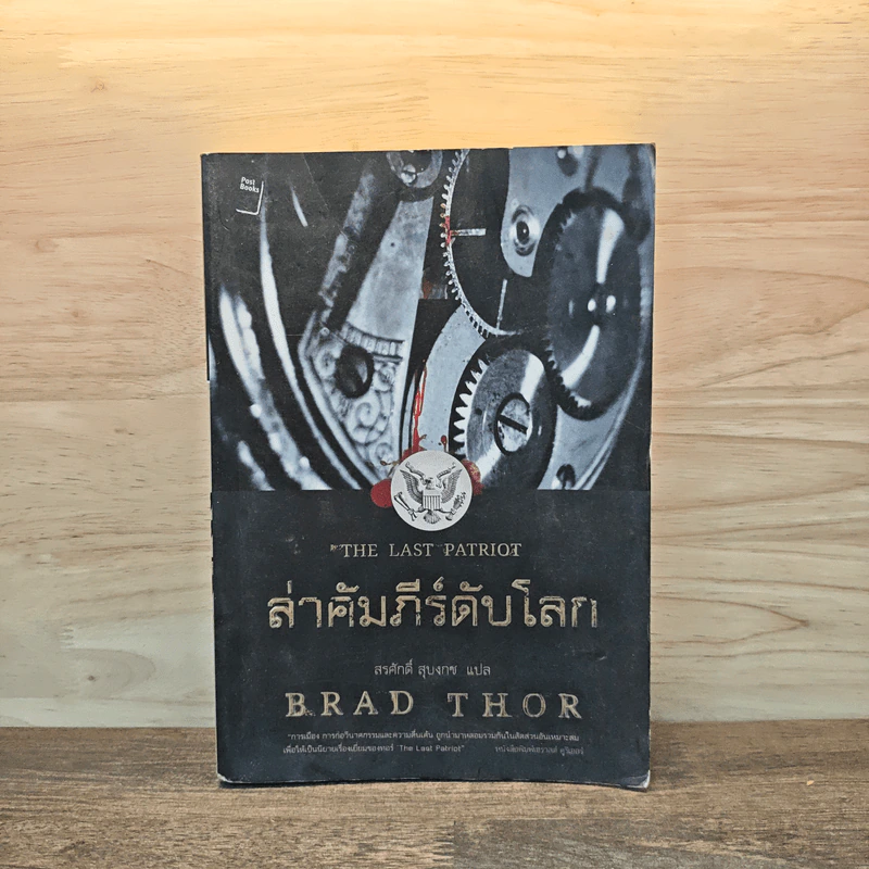 ล่าคัมภีร์ดับโลก The Last Patriot - แบรด ทอร์ รูปที่ 1