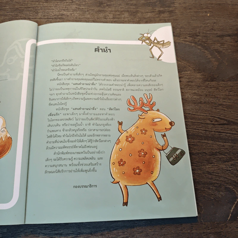 แสนคำถามน่าทึ่ง สัตว์โลกเพื่อนรัก - Tinman Arts รูปที่ 7