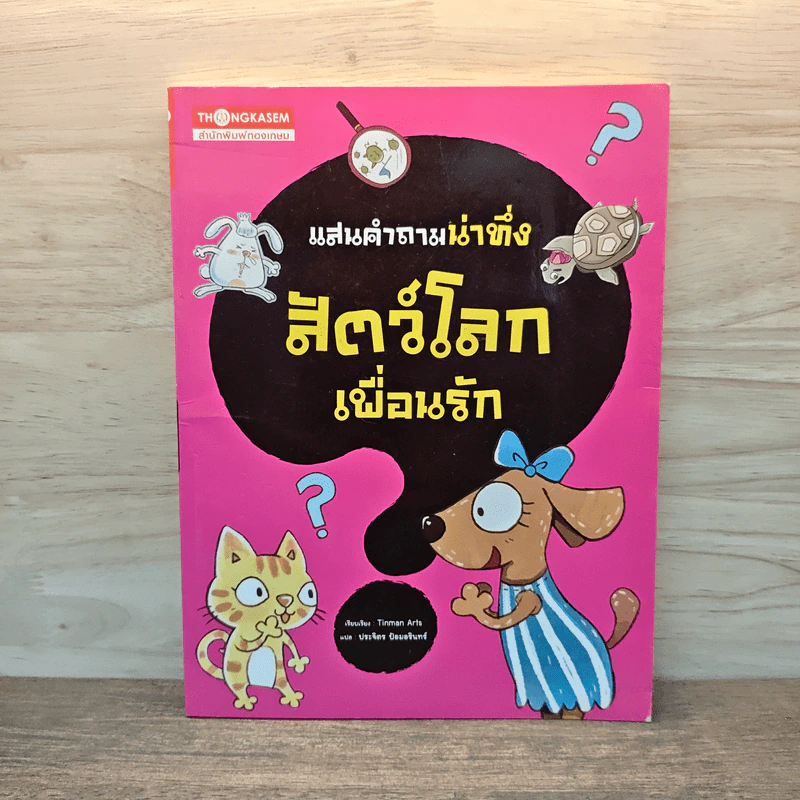 แสนคำถามน่าทึ่ง สัตว์โลกเพื่อนรัก - Tinman Arts รูปที่ 1