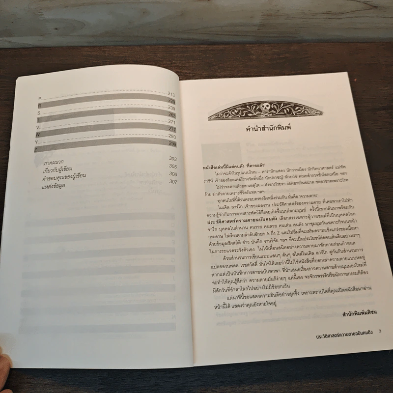 The Portable Obituary ประวัติศาสตร์ความตาย ฉบับคนดัง - นพดล เวชสวัสดิ์ รูปที่ 7