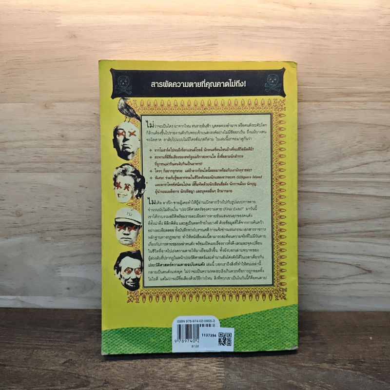 The Portable Obituary ประวัติศาสตร์ความตาย ฉบับคนดัง - นพดล เวชสวัสดิ์ รูปที่ 5
