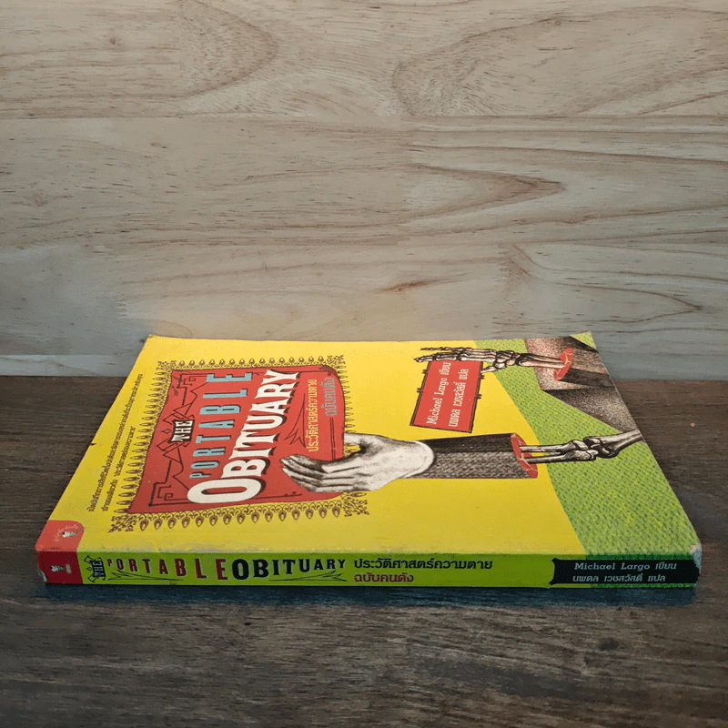 The Portable Obituary ประวัติศาสตร์ความตาย ฉบับคนดัง - นพดล เวชสวัสดิ์ รูปที่ 2