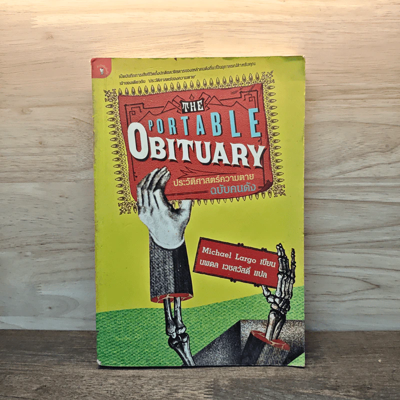 The Portable Obituary ประวัติศาสตร์ความตาย ฉบับคนดัง - นพดล เวชสวัสดิ์ รูปที่ 1