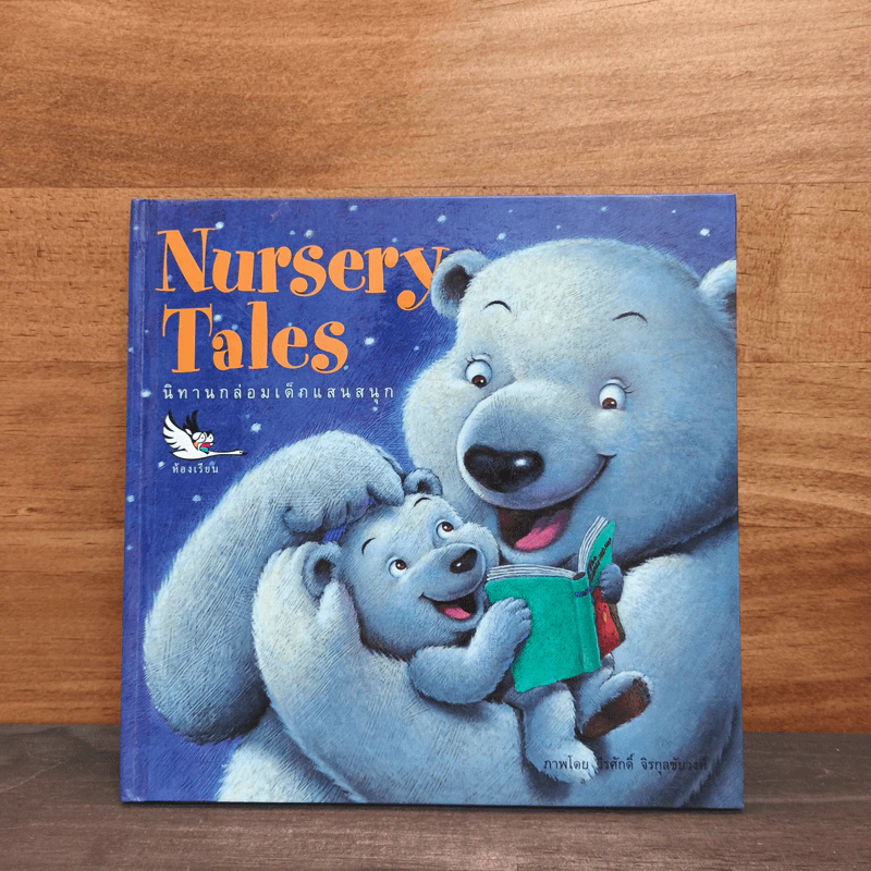 Nursery Tales นิทานกล่อมเด็กแสนสนุก รูปที่ 1
