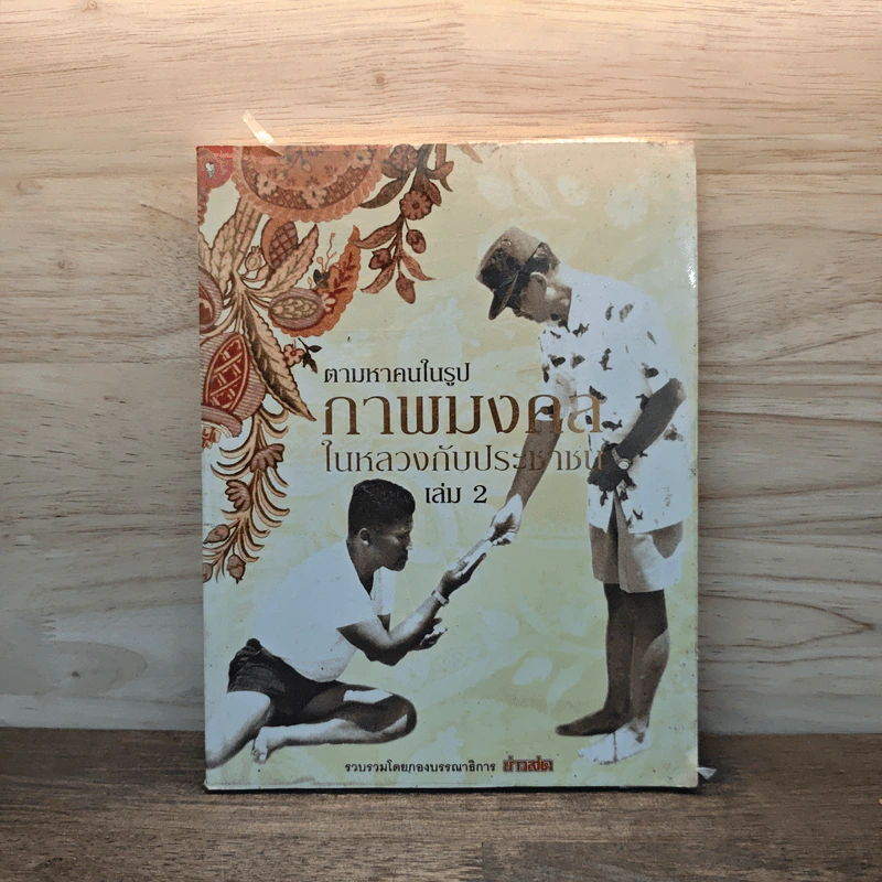 ตามหาคนในรูป ภาพมงคล ในหลวงกับประชาชน เล่ม 2 รูปที่ 1