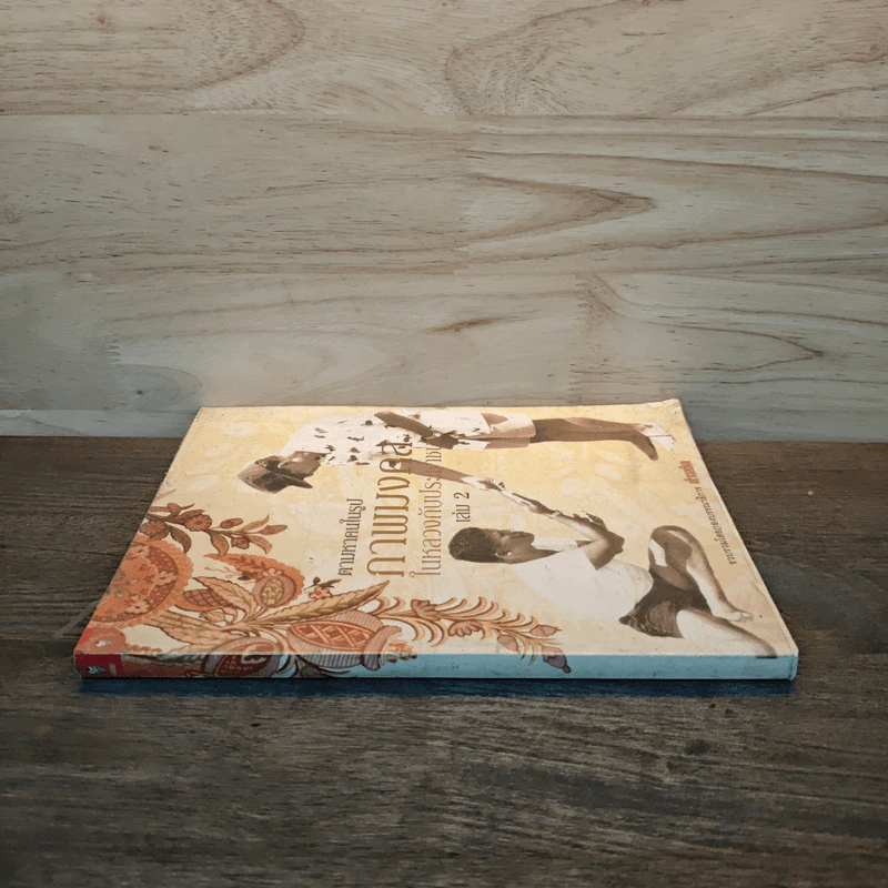 ตามหาคนในรูป ภาพมงคล ในหลวงกับประชาชน เล่ม 2 รูปที่ 2