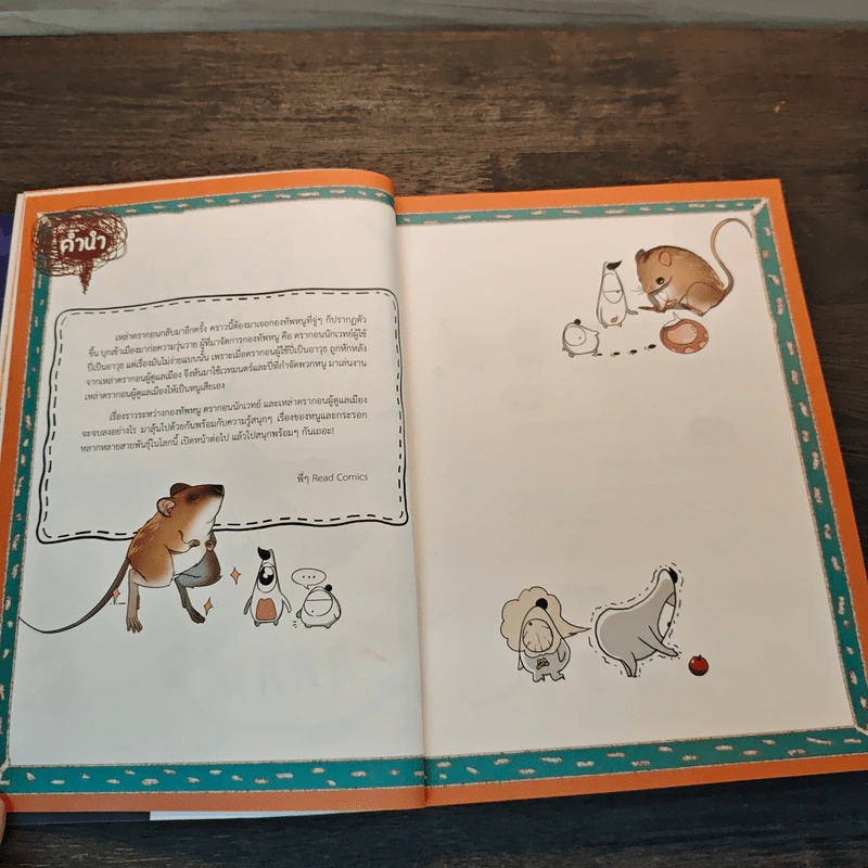 Dragon Village Fantastic Mouse มหัศจรรย์กองทัพหนูเวทมนตร์ เล่ม 1 รูปที่ 6