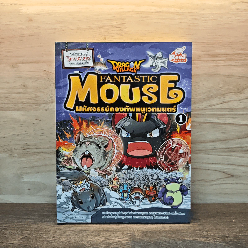 Dragon Village Fantastic Mouse มหัศจรรย์กองทัพหนูเวทมนตร์ เล่ม 1 รูปที่ 1