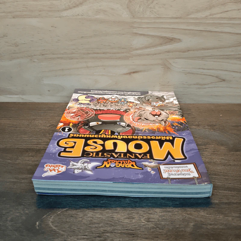 Dragon Village Fantastic Mouse มหัศจรรย์กองทัพหนูเวทมนตร์ เล่ม 1 รูปที่ 4