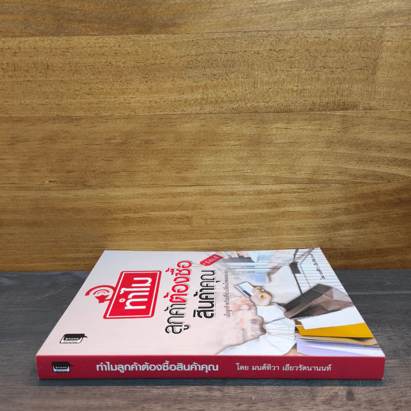 ทำไมลูกค้าต้องซื้อสินค้าคุณ - มนต์ทิวา เอียวรัตนานนท์ รูปที่ 2