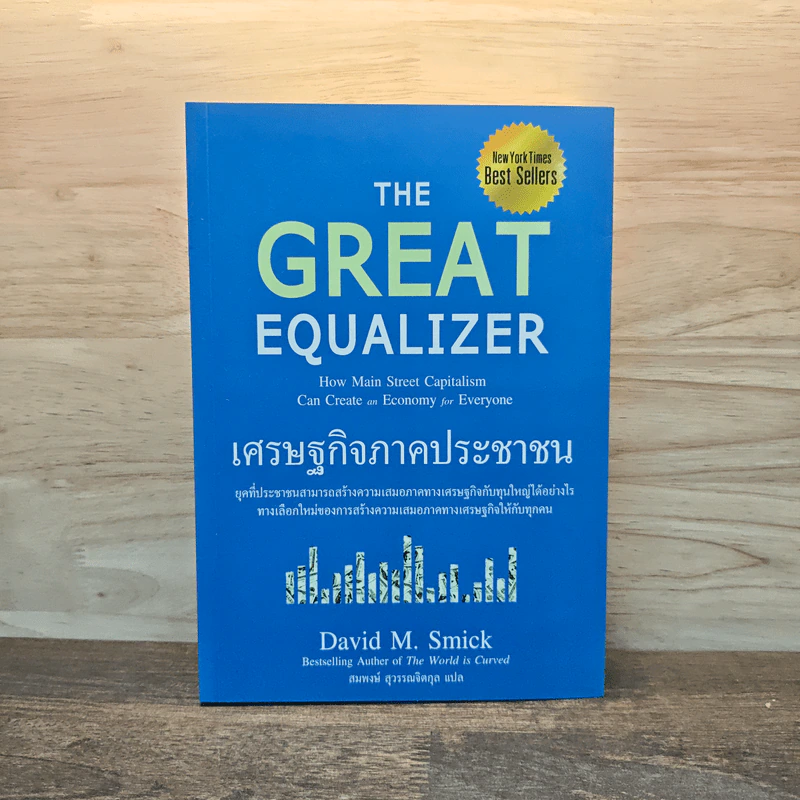The Great Equalizer เศรษฐกิจภาคประชาชน - David M.Smick รูปที่ 1