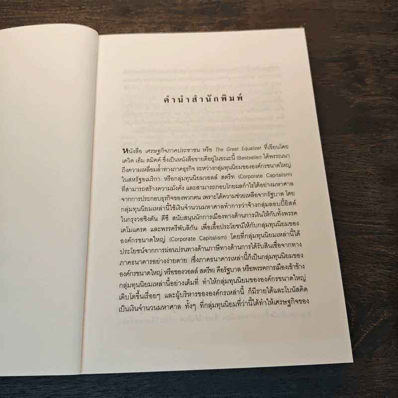 The Great Equalizer เศรษฐกิจภาคประชาชน - David M.Smick รูปที่ 7