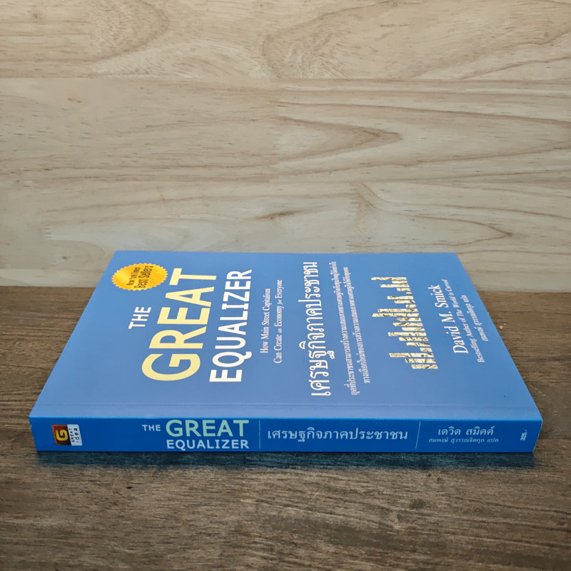 The Great Equalizer เศรษฐกิจภาคประชาชน - David M.Smick รูปที่ 2
