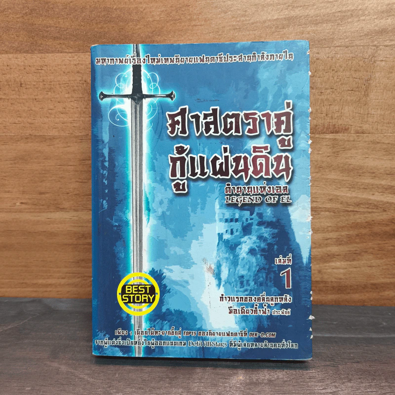 ศาสตราคู่กู้แผ่นดิน เล่ม 1 รูปที่ 1