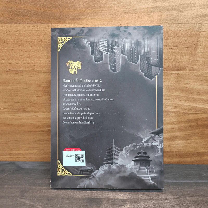ย้อนเวลาขึ้นเป็นอ๋อง ภาค 2 เล่ม 12 - เยี่ยกวน, น.นพรัตน์ รูปที่ 5