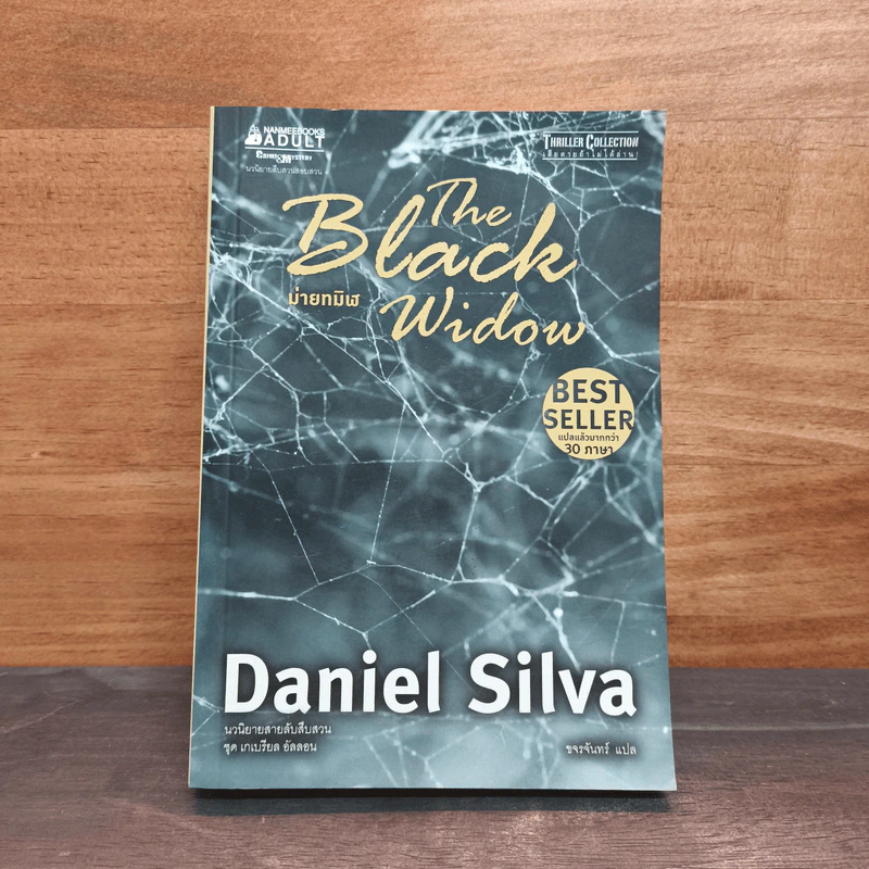 ม่ายทมิฬ The Black Widow - Daniel Silva รูปที่ 1