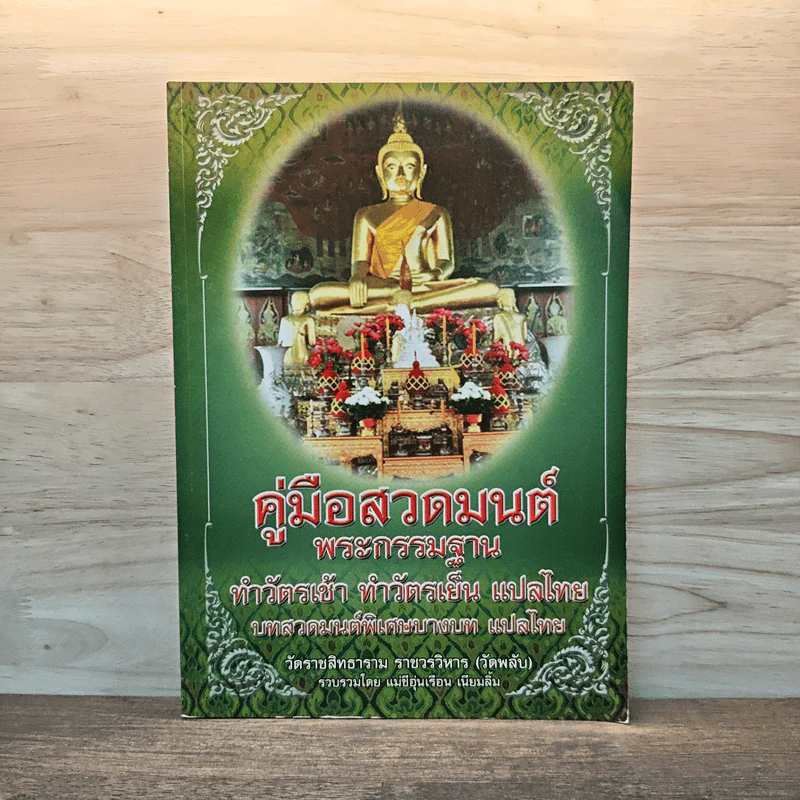 คู่มือสวดมนต์ พระกรรมฐาน ทำวัตรเช้า ทำวัตรเย็น แปลไทย บทสวดมนต์พิเศษบางบท แปลไทย รูปที่ 1